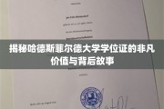 揭秘，哈德斯菲尔德大学学位证背后的传奇魅力与非凡意义