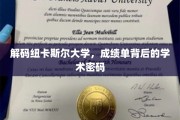 揭示纽卡斯尔大学，揭秘成绩单背后的学术奥秘