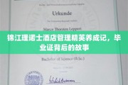 酒店精英摇篮，锦江理诺士毕业生证背后的传奇历程