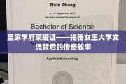 荣耀学府的神秘文凭，女王大学背后的传奇传承