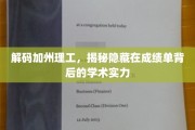 探寻加州理工的学术密码，成绩单背后的实力之谜