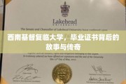 西南基督复临大学证书之谜，一段不为人知的传奇旅程