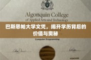 探寻巴斯思帕大学文凭的深层价值与不为人知的秘密