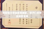 阿斯顿学子成绩单大揭秘，揭秘阿斯顿大学的卓越学力全景