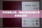 约克圣约翰大学，成就非凡，探索卓越文凭的秘密殿堂