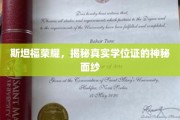 斯坦福光环背后，揭秘学位证书的传奇故事