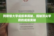 揭开阿斯顿大学卓越成绩背后的秘密，揭秘顶尖学府的学术秘籍