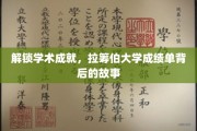 探寻拉筹伯大学卓越成就的秘密，成绩单背后的传奇篇章