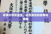 祥明荣耀，毕业生证书背后的奋斗与传奇