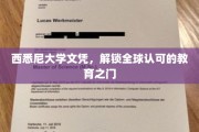 西悉尼大学文凭，开启国际通行无界的教育钥匙