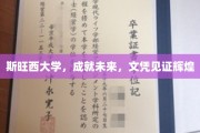斯旺西大学荣耀殿堂，文凭映照璀璨前程