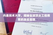 解码丹麦工程教育的全球领先秘诀