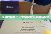 巴黎第十二大学，揭秘百年名校的辉煌之路