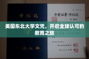 跨国学历通行证，东北大学文凭引领国际教育新篇章