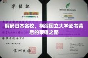 探寻横滨国立大学证书的辉煌印记，名校背后的成长轨迹