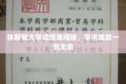 休斯顿大学学霸档案，一窥学术精英的真实成绩单