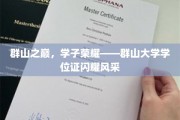 巅峰荣耀，群山学子展翅翱翔——学位证熠熠生辉