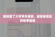 探寻里丁大学卓越背后的秘密，揭开成绩单背后的精彩故事