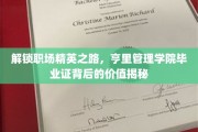 职场精英摇篮，亨里管理学院毕业证，揭秘成就非凡的密钥