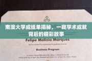 揭开南澳大学学子辉煌成绩单背后的璀璨篇章