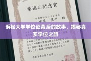 探寻浜松大学学位证的奥秘，揭秘留学生活与学位获得的精彩篇章