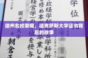 德克萨斯大学荣耀解码，揭秘名校证书背后的辉煌历程