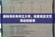 揭秘哥伦布州立大学，揭秘文凭背后的传奇之旅