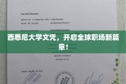 西悉尼大学文凭，助你驰骋国际职场舞台