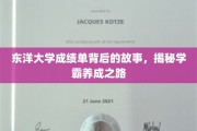 探寻东洋学霸的秘密，成绩单背后的励志成长历程