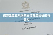 探寻圣麦克尔学院文凭背后的价值与魅力