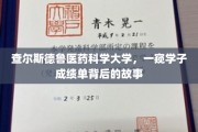 揭开查尔斯德鲁医药科学大学学子卓越背后的神秘面纱