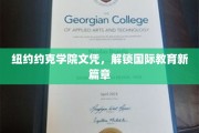 纽约约克学院文凭，开启全球教育新纪元