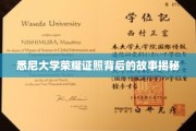 悉尼大学荣耀证书的诞生记，揭开学术辉煌的神秘面纱