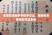 精英教育凭证，安德烈洛朗多学校学位证背后的秘密解析