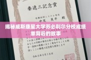 探寻威斯康星大学苏必利尔分校成绩单中的隐藏秘密