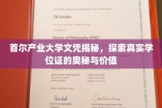 揭开首尔产业大学文凭之谜，探寻学位证的深层价值与奥秘