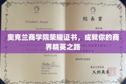 奥克兰商学院荣耀加冕，开启商界精英璀璨征程