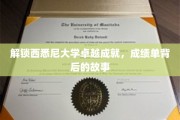 探寻西悉尼大学辉煌背后的神秘足迹