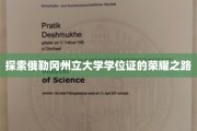 解码俄勒冈州立大学学位证的璀璨征程