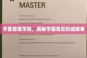 解码学霸，亨里管理学院背后的卓越成绩背后有何秘诀？
