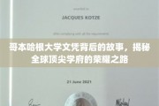 哥本哈根大学，探寻世界名校背后的辉煌历程
