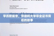 解锁芬德利大学，毕业证书背后的非凡旅程
