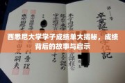 西悉尼大学学子成绩单大揭秘，成绩背后的故事与启示