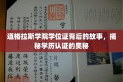 揭秘道格拉斯学院学位证的传奇之旅，学历认证的神秘面纱