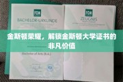 探寻金斯顿大学证书的璀璨价值，荣耀金斯顿，成就非凡未来