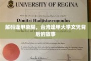 逢甲荣耀之谜，探寻台湾逢甲大学文凭背后的传奇故事