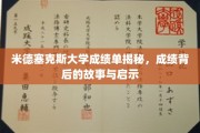 米德塞克斯大学成绩背后，揭秘学术旅程的启示与感悟