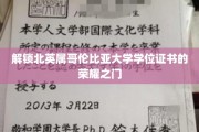跨越荣耀之门，揭秘北英属哥伦比亚大学学位证书的璀璨奥秘