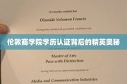 揭开伦敦商学院精英背后的学历认证之谜