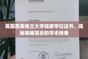英国西英格兰大学学位证书，探寻荣耀背后的学术传奇之光
